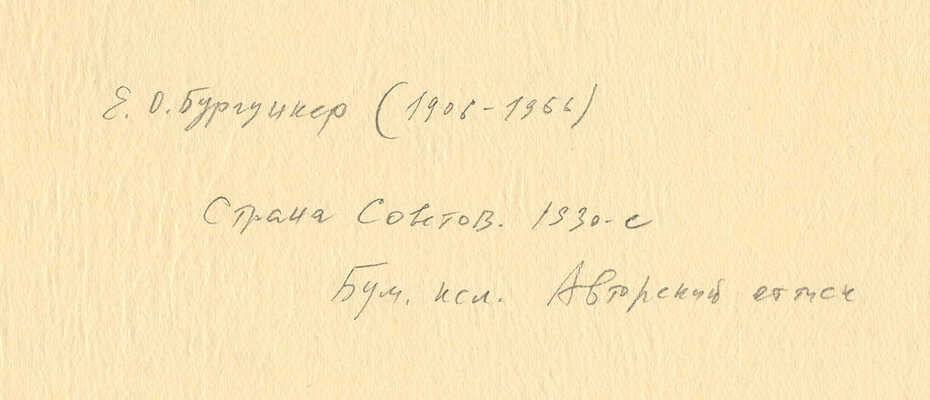 Бургункер Евгений Осипович, Гончаров Андрей Дмитриевич. Лот из двух ксилографий